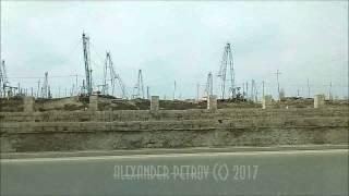 Азербайджан_ Нефтяные вышки_ Трасса _ Автобус №217_ м.Короглу - Янардаг