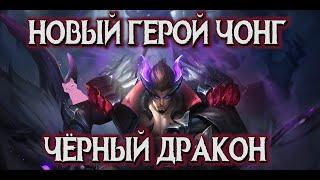 НОВЫЙ ГЕРОЙ ЧОНГ - ЧЁРНЫЙ ДРАКОН! ИМБИЩИЩЕ! MOBILE LEGENDS