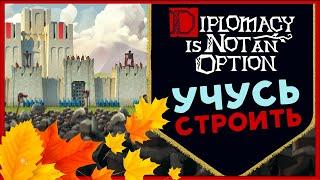 Diplomacy is Not an Option - строительство и средневековые сражения - часть 2