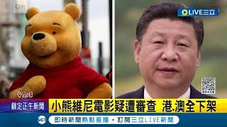 是戳到誰的弱小心靈? 英國恐怖電影"小熊維尼"疑被封殺香港上映突喊卡 小熊維尼惹到習近平? 多年來在中國被禁｜記者 姚懷真｜【國際大現場】20230322｜三立新聞台
