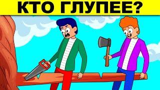 КТО ГЛУПЕЕ? ХИТРЫЕ ЗАГАДКИ НА ЛОГИКУ, КОТОРЫЕ ПРОВЕРЯТ ТВОЙ МОЗГ!