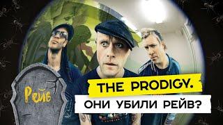 The Prodigy. От заброшек до Кремля / Редакция.Плюс