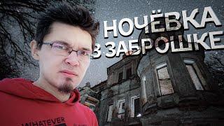 Ночёвка в ЗАБРОШКЕ! Чем заняться зимой? / Неустановленное Лицо