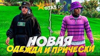 НОВАЯ ОДЕЖДА и ПРИЧЕСКИ на GTA 5 RP! ОБНОВЛЕНИЕ!