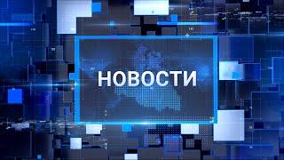 "Новости Муравленко. Итоги недели", 31 июля 2021 г.