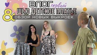 Шью детское платье и обзор новых выкроек в коллабе с DIY блогером. Влог первый.