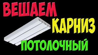 Как повесить шинные потолочные карнизы одному человеку без помощника