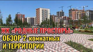 ОБЗОР ЖК РОДНЫЕ ПРОСТОРЫ. КРАСНОДАР п.ЗНАМЕНСКИЙ