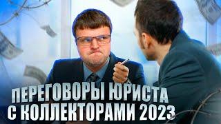 Переговоры юриста с коллекторами. Как не платить кредит 2023