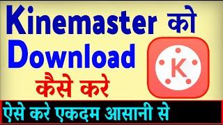 Kinemaster Download Kaise Kare ? Kinemaster kaise install kare | how to download Kinemaster