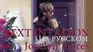 XXXTENTACION - JOCELYN FLORES/О ЧЕМ ЧИТАЕТ XXXTENTACION - JOCELYN FLORES  ПЕРЕВОД НА РУССКОМ