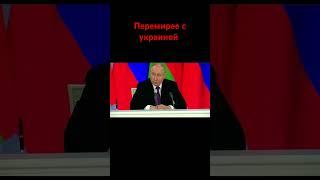 главные заявления Путина по переговорам с украиной #putin #donaldtrump #war #russia