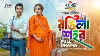 Rongila Shohor | রঙ্গিলা শহর | Full Natok | Rashed Shemanto | Ahona Rahman | New Bangla Natok 2025