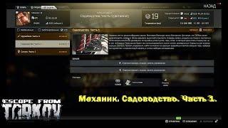 EFT Escape from Tarkov Квест Механика Садоводство Часть 1