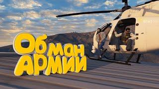 ОБМАНУЛ АРМИЮ И УШЕЛ ОТ НАКАЗАНИЯ | GTA 5 RP (Burton)