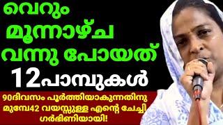 വെറും മൂന്നാഴ്ച കൊണ്ട് വന്നു പോയത്12പാമ്പുകൾ 90ദിവസം പൂർത്തിയാകുന്നതിനു മുമ്പേ42 വയസ്സുള്ള എൻ്റെ