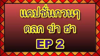 แคปชั่นกวนๆ ตลก ขำ ฮา  EP 2 | กวนจัง