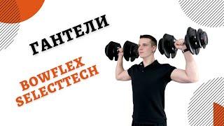 Гантели с регулировкой веса Bowflex Selecttech