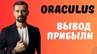 ВЫВОД ПРИБЫЛИ ИЗ ORACULUS / СКОЛЬКО Я ЗАРАБОТАЛ ЗА НЕДЕЛЮ В ORACULUS / КАК ЗАРАБОТАТЬ В ИНТЕРНЕТЕ?