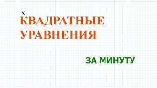 Квадратные уравнения за минуту