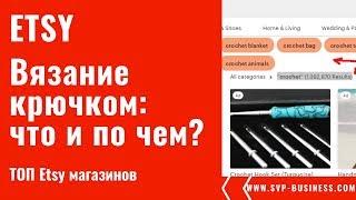 Продажи ручной работы на Etsy. Вязание крючком: что и по чем? ТОП Etsy магазинов