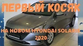 Первый косяк на новом Hyundai Solaris 2020