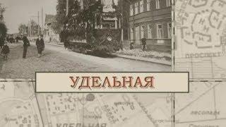 Удельная / «Малые родины большого Петербурга»