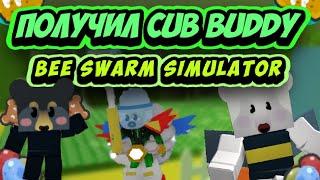 ВЫПОЛНИЛ 15 КВЕСТ BEE BEAR И ПОЛУЧИЛ CUB BUDDY |BEE SWARM SIMULATOR