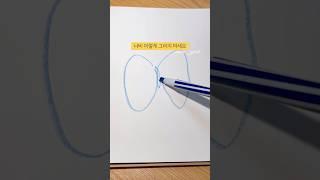 쉬운그림 나비그리기 푸른나비 펜드로잉