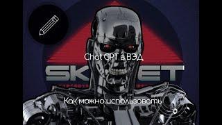 Chat GPT в ВЭД. Рассказываем как его можно использовать.