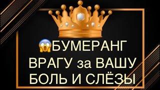 ШОК, вот это врагу влепило БУМЕРАНГ⁉️#соперница#бумеранг#наказание#враги#гадание#таро