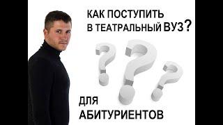 Как поступить в ТЕАТРАЛЬНЫЙ ВУЗ?