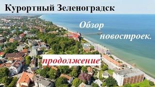 Новостройки в Зеленоградске | квартиры в Зеленоградске