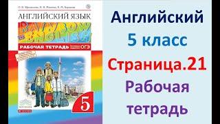 АНГЛИЙСКИЙ  5 КЛАСС РАБОЧАЯ ТЕТРАДЬ АФАНАСЬЕВА  СТРАНИЦА.21