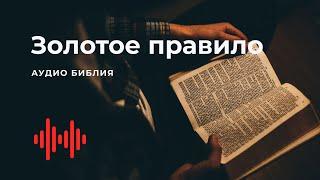 Золотое правило. Современный перевод Библии #BibleVision