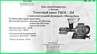 Распаковка и первый обзор томатного пресса ТШМ-2М с функцией мясорубки.