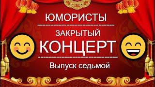 ЮМОР-TV I ЮМОРИСТЫ I ЗАКРЫТЫЙ КОНЦЕРТ  [7 ВЫПУСК] ЮМОР THE BEST (OFFICIAL VIDEO)