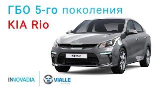 ГБО 5 поколения БЕЗ РЕДУКТОРА на КИА Рио Vialle | INNOVADIA