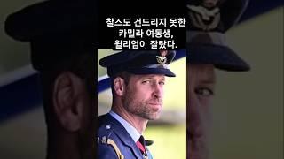 카밀라 여동생 내쫓은 윌리엄.다음은 누구차례? #윌리엄