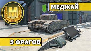 WoT Blitz / МАСТЕР / Меджай / ОСТАЛИСЬ 2 в 5 (World of Tanks Blitz / Tanks Blitz)