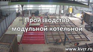 Производство модульной котельной