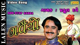 GAVAIYO | PRAFULL DAVE | NONSTOP RAAS GARBA | LALEN MUSIC