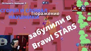 Бустер сломал наушники из-за булинга в Brawl Stars