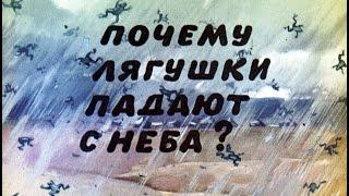 Почему лягушки падают с неба? Рассказы о явлениях природы