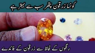 Zircon stone kon sa best hai||زرقون پتھر کونسا بہتر ہوتا ہے||colors of Zircon stone|