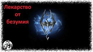 The Elder Scrolls V: Skyrim Anniversary Edition #57. Лекарство от безумия