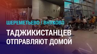 Сотни граждан Таджикистана не пустили в РФ. Ужесточение законов в сфере миграции | НОВОСТИ