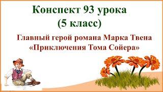 93 урок 4 четверть 5 Класс. Главный Герой Романа Марка Твена "Приключения Тома Сойера"