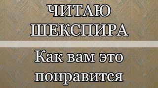 Читаю Шекспира | "Как вам это понравится"