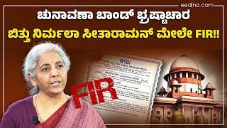 ನಿರ್ಮಲಾ ಸೀತಾರಾಮ್‌ ವಿರುದ್ಧ FIR : ಕೋರ್ಟ್‌ ಹೇಳಿದ್ದೇನು ? | Nirmala Sitharaman | Eedina Explainer